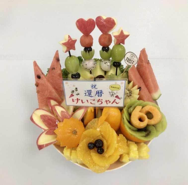 還暦のお祝いにもオススメです カットフルーツの製造 販売 国産 輸入フルーツの販売を行っています 広島西山青果株式会社